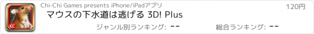 おすすめアプリ マウスの下水道は逃げる 3D! Plus