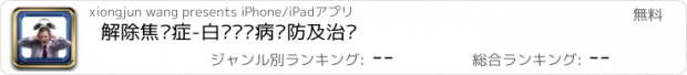 おすすめアプリ 解除焦虑症-白领职业病预防及治疗