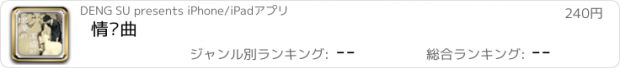 おすすめアプリ 情爱曲