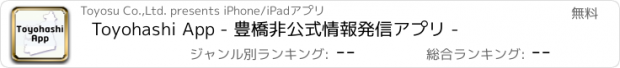 おすすめアプリ Toyohashi App - 豊橋非公式情報発信アプリ -