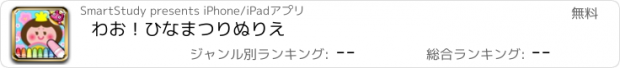 おすすめアプリ わお！ひなまつりぬりえ