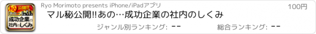 おすすめアプリ マル秘公開!!あの…成功企業の社内のしくみ