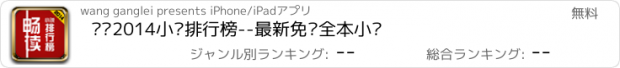 おすすめアプリ 畅读2014小说排行榜--最新免费全本小说