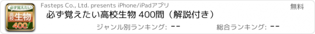 おすすめアプリ 必ず覚えたい高校生物 400問（解説付き）