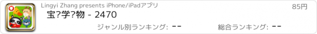 おすすめアプリ 宝贝学动物 - 2470