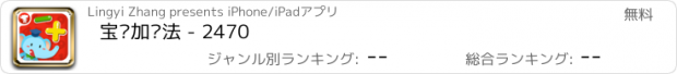 おすすめアプリ 宝贝加减法 - 2470