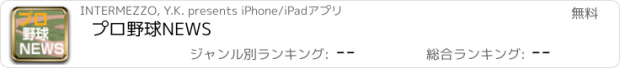 おすすめアプリ プロ野球NEWS