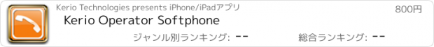 おすすめアプリ Kerio Operator Softphone