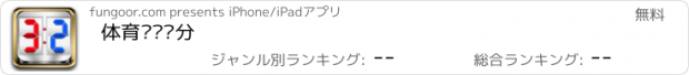 おすすめアプリ 体育现场记分