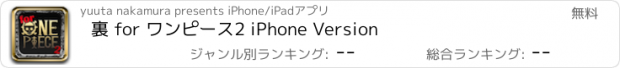 おすすめアプリ 裏 for ワンピース2 iPhone Version