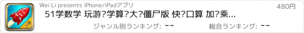 おすすめアプリ 51学数学 玩游戏学算术大战僵尸版 快乐口算 加减乘除法