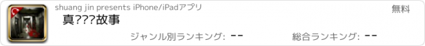 おすすめアプリ 真实灵异故事