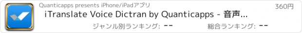 おすすめアプリ iTranslate Voice Dictran by Quanticapps - 音声通訳  あなたの声の翻訳者