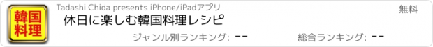 おすすめアプリ 休日に楽しむ韓国料理レシピ