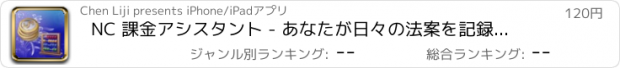 おすすめアプリ NC 課金アシスタント - あなたが日々の法案を記録するために役立つ