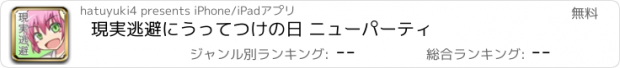 おすすめアプリ 現実逃避にうってつけの日 ニューパーティ