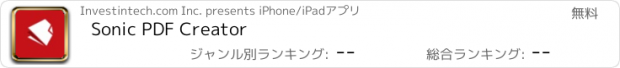おすすめアプリ Sonic PDF Creator