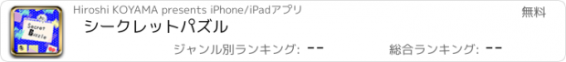 おすすめアプリ シークレットパズル