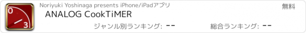 おすすめアプリ ANALOG CookTiMER