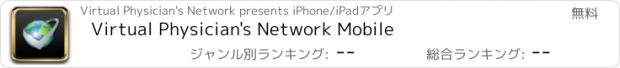 おすすめアプリ Virtual Physician's Network Mobile