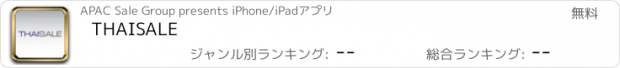 おすすめアプリ THAISALE