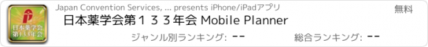 おすすめアプリ 日本薬学会第１３３年会 Mobile Planner