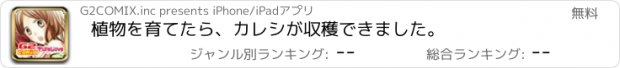 おすすめアプリ 植物を育てたら、カレシが収穫できました。