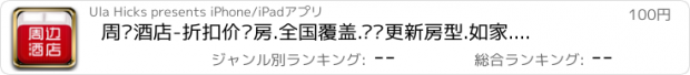 おすすめアプリ 周边酒店-折扣价订房.全国覆盖.实时更新房型.如家.汉庭.锦江之星...