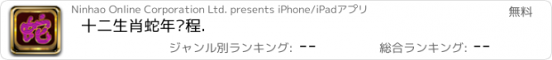 おすすめアプリ 十二生肖蛇年运程.