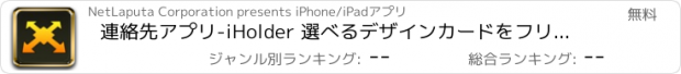 おすすめアプリ 連絡先アプリ-iHolder 選べるデザインカードをフリックで簡単プロフィール交換