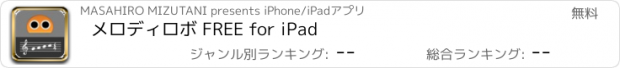 おすすめアプリ メロディロボ FREE for iPad