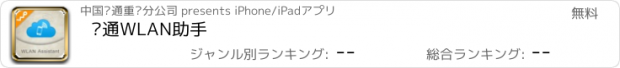 おすすめアプリ 联通WLAN助手