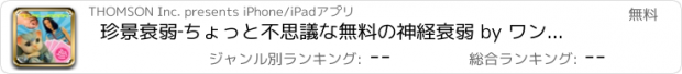 おすすめアプリ 珍景衰弱‐ちょっと不思議な無料の神経衰弱 by ワンダーJAPAN