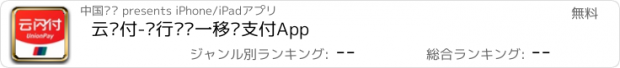 おすすめアプリ 云闪付-银行业统一移动支付App