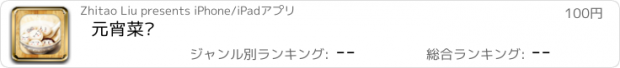 おすすめアプリ 元宵菜谱