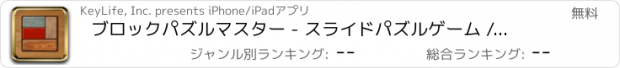 おすすめアプリ ブロックパズルマスター - スライドパズルゲーム / 簡単操作で暇潰し！[無料]