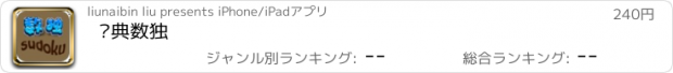 おすすめアプリ 经典数独