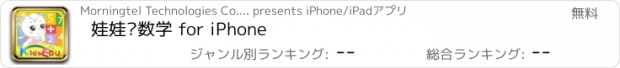 おすすめアプリ 娃娃爱数学 for iPhone