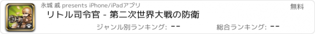 おすすめアプリ リトル司令官 - 第二次世界大戦の防衛