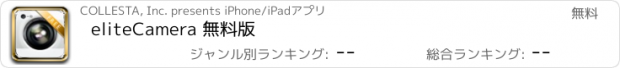 おすすめアプリ eliteCamera 無料版