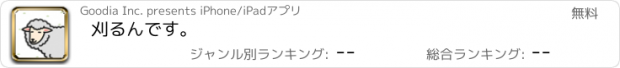 おすすめアプリ 刈るんです。