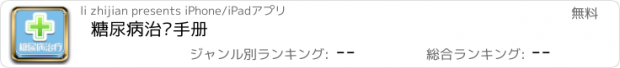 おすすめアプリ 糖尿病治疗手册