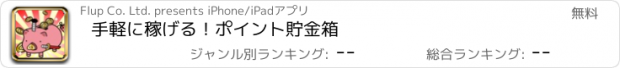 おすすめアプリ 手軽に稼げる！ポイント貯金箱