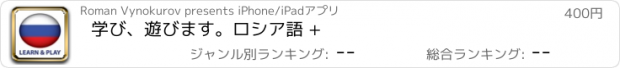 おすすめアプリ 学び、遊びます。ロシア語 +