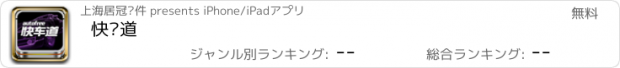 おすすめアプリ 快车道