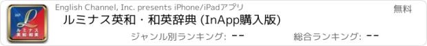 おすすめアプリ ルミナス英和･和英辞典 (InApp購入版)