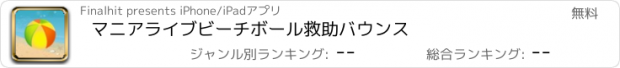 おすすめアプリ マニアライブビーチボール救助バウンス