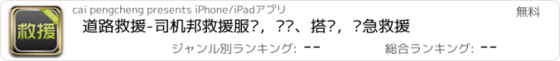 おすすめアプリ 道路救援-司机邦救援服务，拖车、搭电，紧急救援