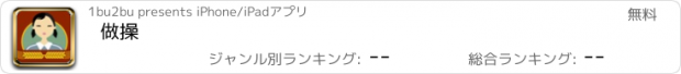 おすすめアプリ 做操