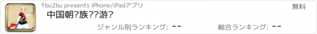 おすすめアプリ 中国朝鲜族传统游戏